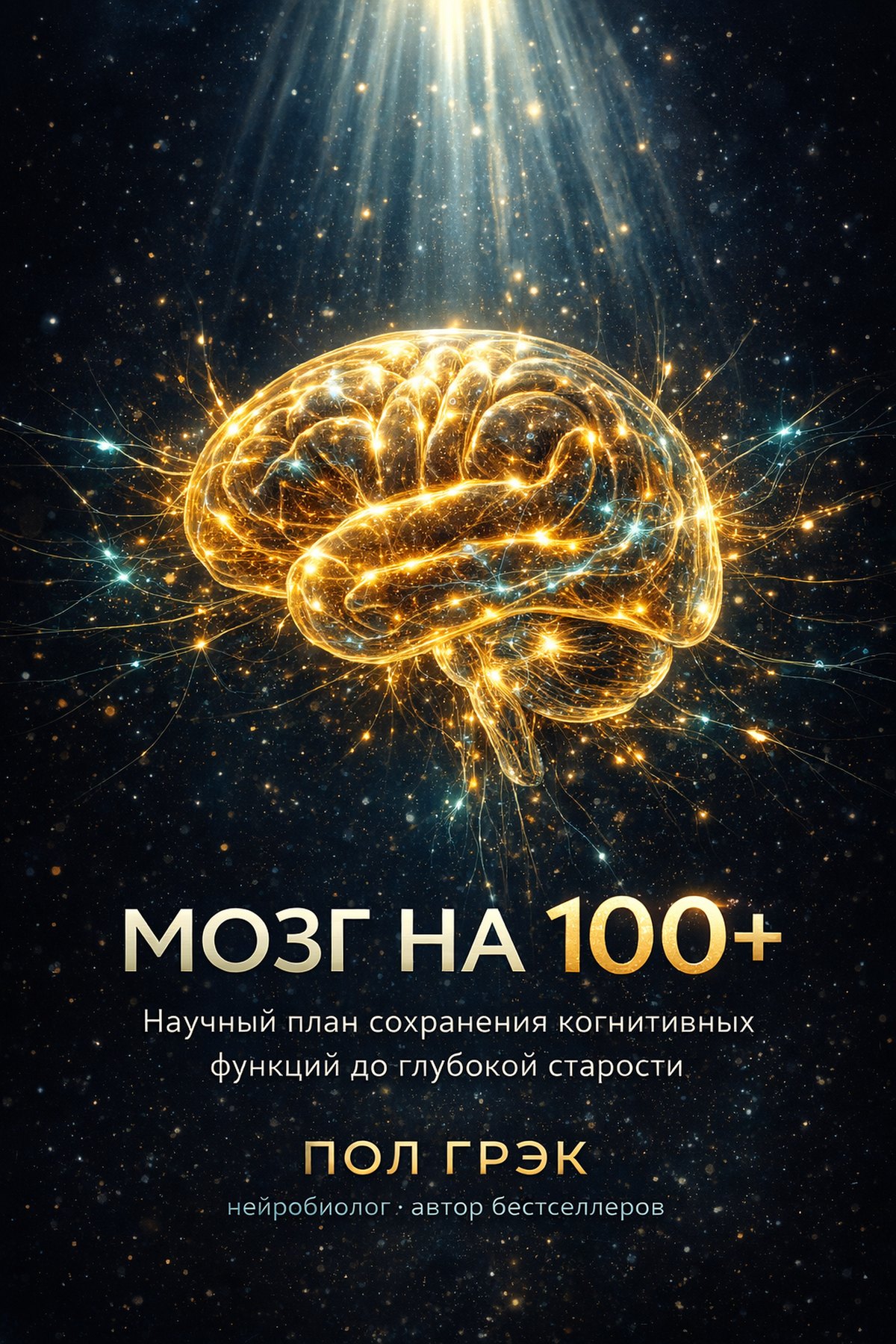 Обложка: Мозг на 100+